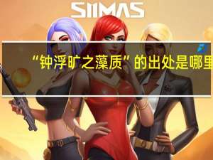 “钟浮旷之藻质”的出处是哪里