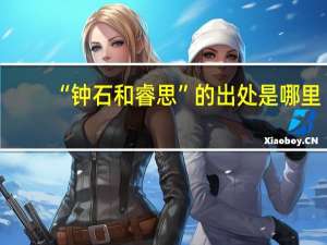 “钟石和睿思”的出处是哪里
