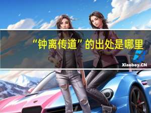 “钟离传道”的出处是哪里