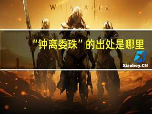 “钟离委珠”的出处是哪里