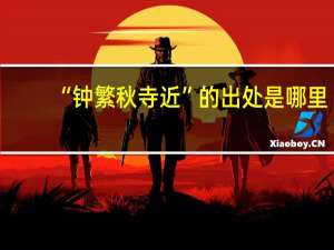 “钟繁秋寺近”的出处是哪里