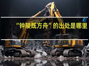 “钟陵既方舟”的出处是哪里