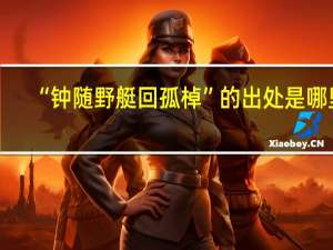 “钟随野艇回孤棹”的出处是哪里