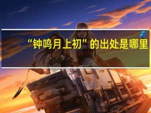 “钟鸣月上初”的出处是哪里