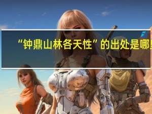 “钟鼎山林各天性”的出处是哪里