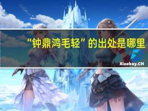 “钟鼎鸿毛轻”的出处是哪里