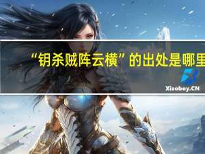 “钥杀贼阵云横”的出处是哪里