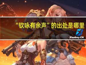 “钦咏有余声”的出处是哪里