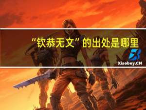 “钦恭无文”的出处是哪里