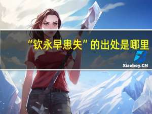 “钦永早患失”的出处是哪里