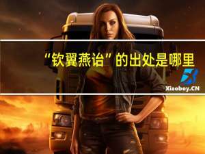 “钦翼燕诒”的出处是哪里