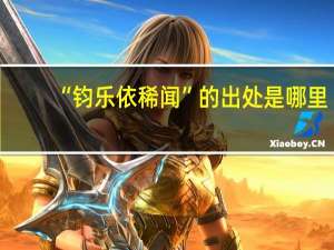 “钧乐依稀闻”的出处是哪里