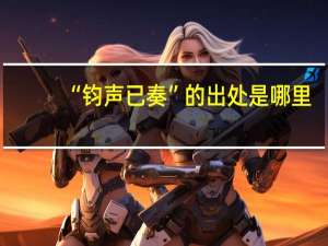 “钧声已奏”的出处是哪里