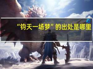 “钧天一场梦”的出处是哪里