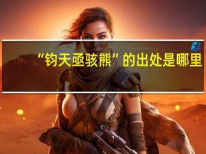 “钧天亟骇熊”的出处是哪里