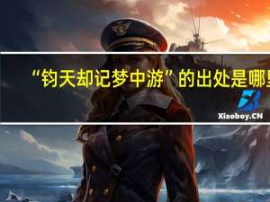 “钧天却记梦中游”的出处是哪里