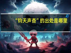 “钧天声杳”的出处是哪里