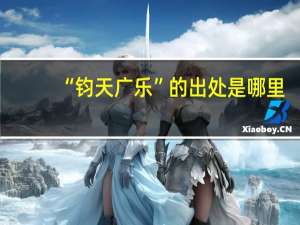 “钧天广乐”的出处是哪里