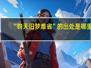 “钧天旧梦难省”的出处是哪里