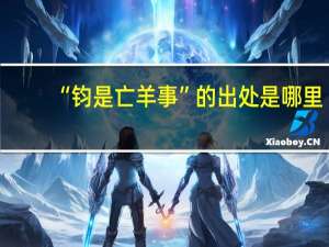 “钧是亡羊事”的出处是哪里