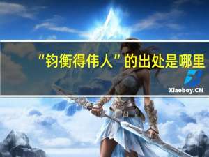 “钧衡得伟人”的出处是哪里