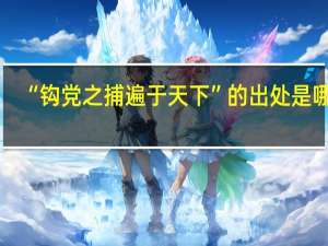“钩党之捕遍于天下”的出处是哪里