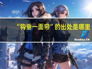 “钩垂一面帘”的出处是哪里