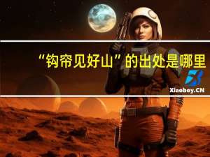 “钩帘见好山”的出处是哪里