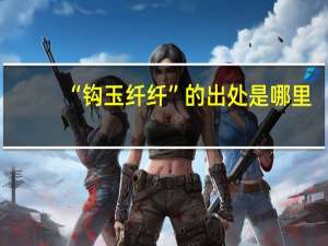 “钩玉纤纤”的出处是哪里