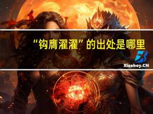 “钩膺濯濯”的出处是哪里