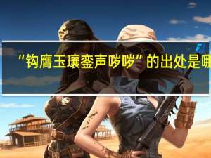 “钩膺玉瓖銮声哕哕”的出处是哪里
