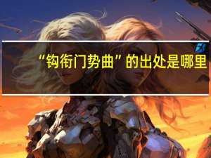 “钩衔门势曲”的出处是哪里