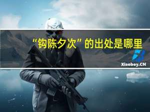 “钩陈夕次”的出处是哪里