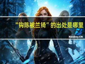 “钩陈被兰锜”的出处是哪里