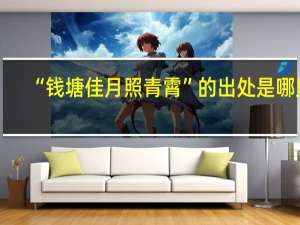 “钱塘佳月照青霄”的出处是哪里