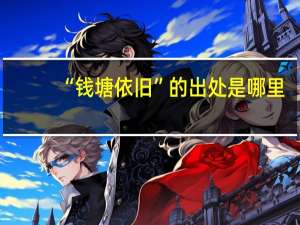 “钱塘依旧”的出处是哪里