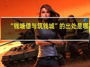“钱塘借与筑钱城”的出处是哪里