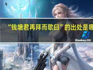 “钱塘君再拜而歌曰”的出处是哪里
