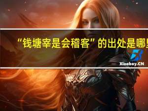 “钱塘宰是会稽客”的出处是哪里