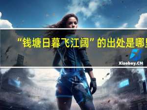 “钱塘日暮飞江阔”的出处是哪里