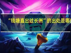 “钱塘直出过长洲”的出处是哪里