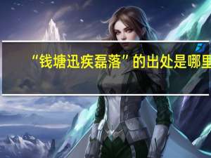 “钱塘迅疾磊落”的出处是哪里
