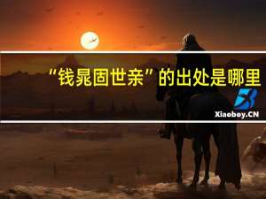 “钱晁固世亲”的出处是哪里