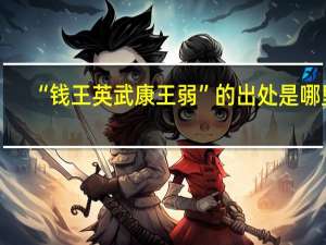 “钱王英武康王弱”的出处是哪里