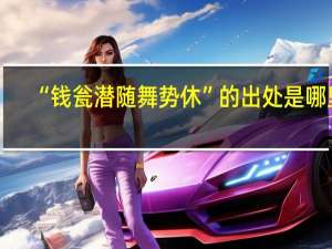 “钱瓮潜随舞势休”的出处是哪里