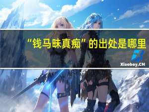 “钱马昧真痴”的出处是哪里