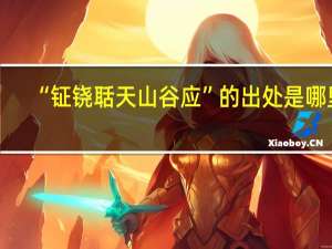 “钲铙聒天山谷应”的出处是哪里