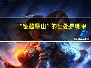 “钲鼓叠山”的出处是哪里