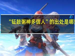 “钲鼓粥神多信人”的出处是哪里