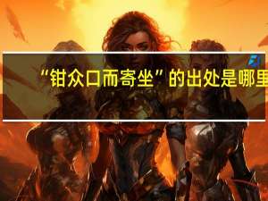 “钳众口而寄坐”的出处是哪里